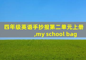 四年级英语手抄报第二单元上册,my school bag